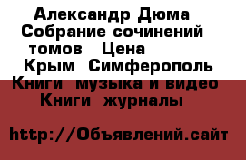 Александр Дюма - Собрание сочинений 12томов › Цена ­ 6 400 - Крым, Симферополь Книги, музыка и видео » Книги, журналы   